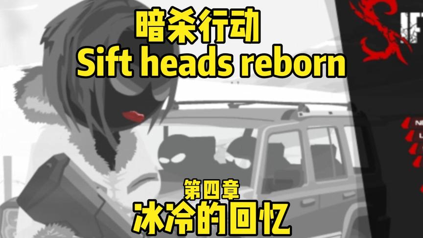 [图]Sift heads reborn（暗杀行动）第四章：冰冷的回忆，游戏流程