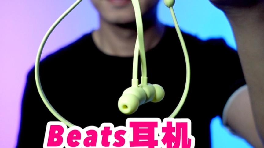 [图]Beats耳机的音质到底好吗？Beats Flex值得买吗？