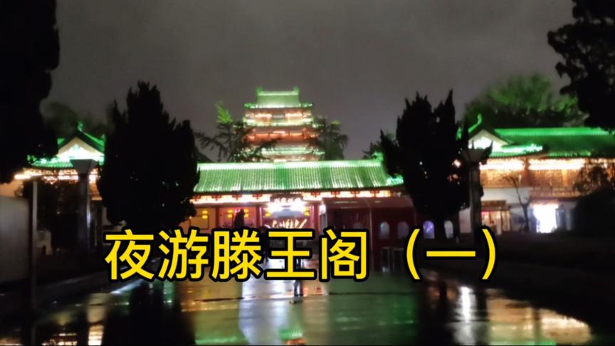 [图]江南三大名楼之一南昌滕王阁，夜晚更加美丽，滕王宴乐好精彩！