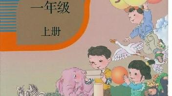 [图]小学一年级数学上册第三课1-5的认识和加减法 名师课堂实时讲解