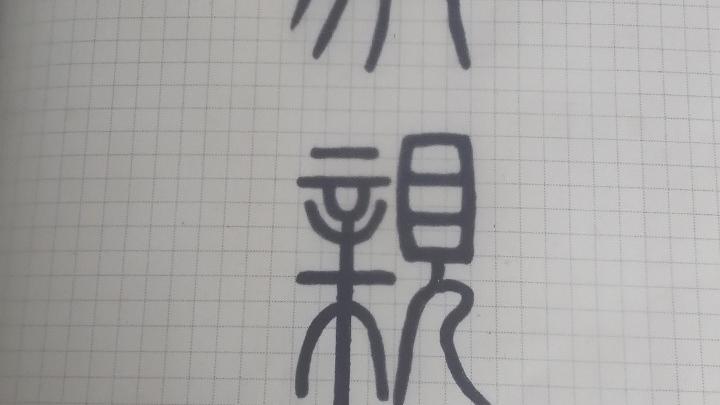 [图]常用小篆字典