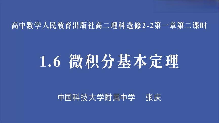 [图]人教版高二数学选修2-2微积分基本定理I