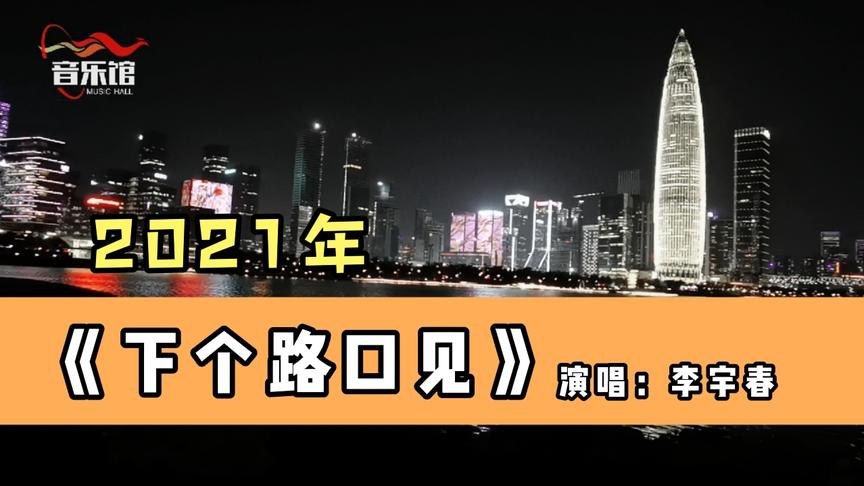 [图]告别2020年，2021年我们《下个路口见》（演唱：李宇春）