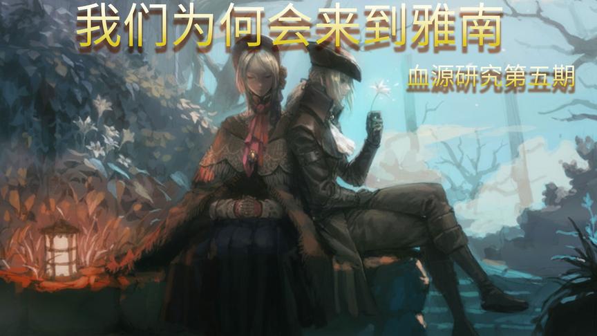 [图]【血源诅咒】我们主角为何会来到雅南？bloodborne