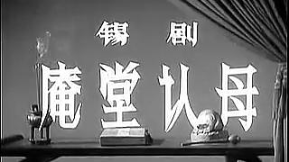 [图]锡剧电影《庵堂认母》1956年摄制 姚澄 谭君卿主演