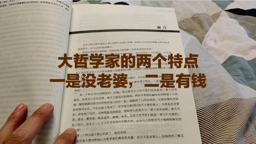 [图]每天读书《西方哲学通史》，关于哲学家