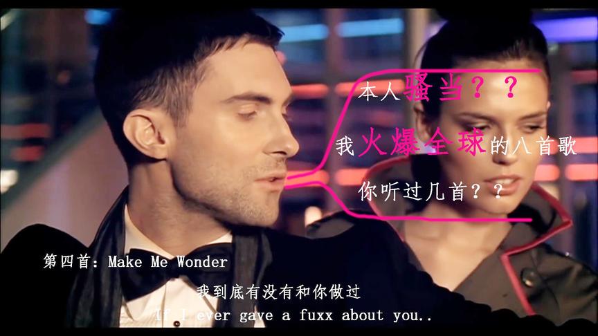 [图]魔力红Maroon5 骚当火爆全球的八首歌，你听过几首？