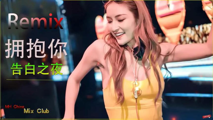 [图]好听的DJ(EDM+Remix)