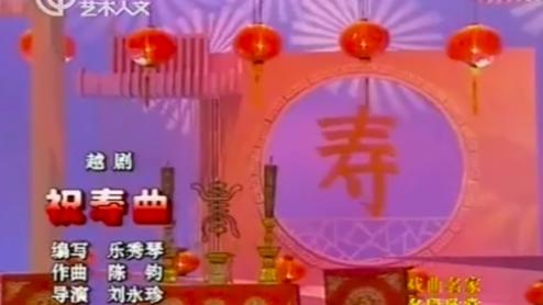 [图]越剧《祝寿曲·五女拜寿》小戏上海越剧团群星演唱