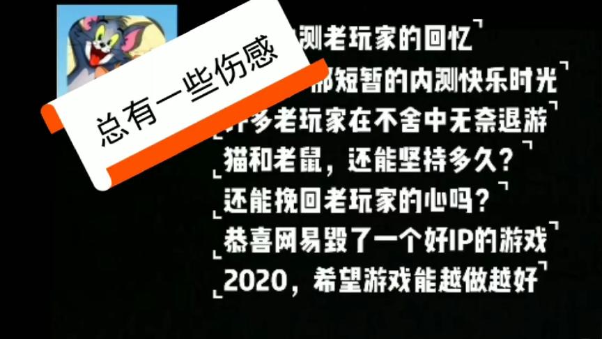 [图]猫和老鼠：一位内测老玩家的回忆录，2019致原来的猫和老鼠！