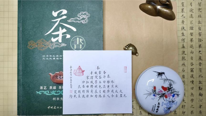 [图]蝇头小楷新款“宝塔诗”作品——唐·元稹《一字至七字茶诗》