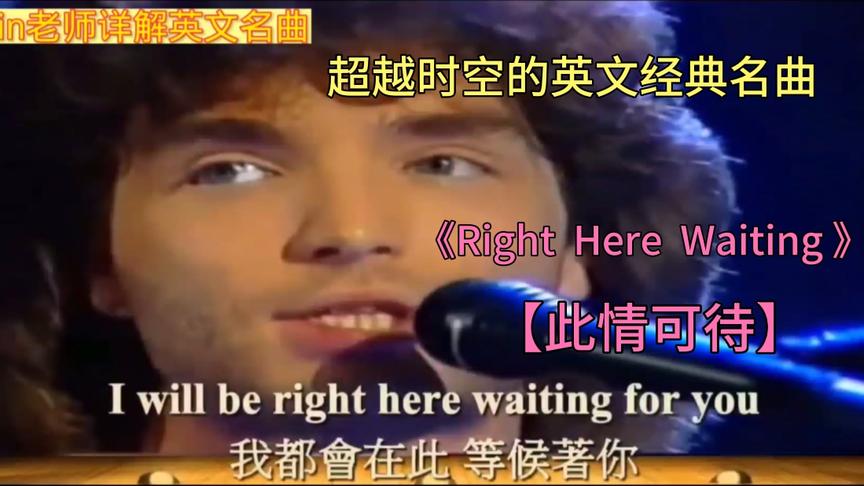 [图]Kevin老师详解英文名曲《Right Here Waiting 此情可待》超级经典