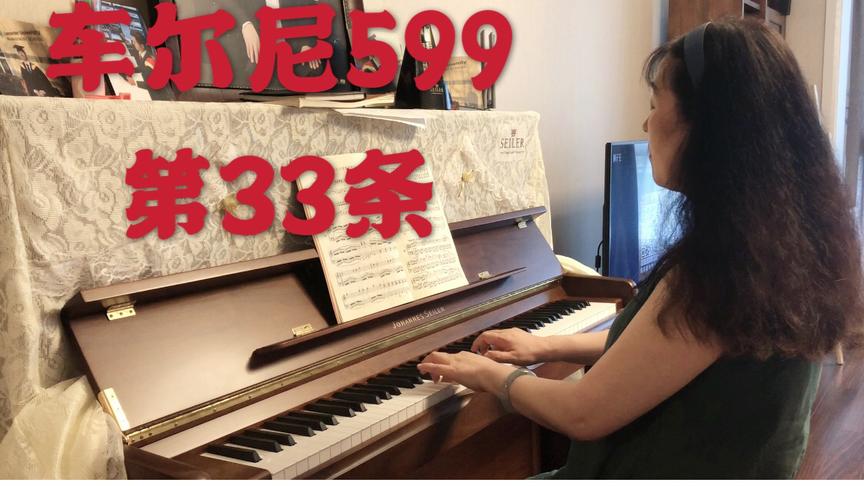 [图]#60后学钢琴《车尔尼钢琴初步教程》作品599第33首～好听的练习曲