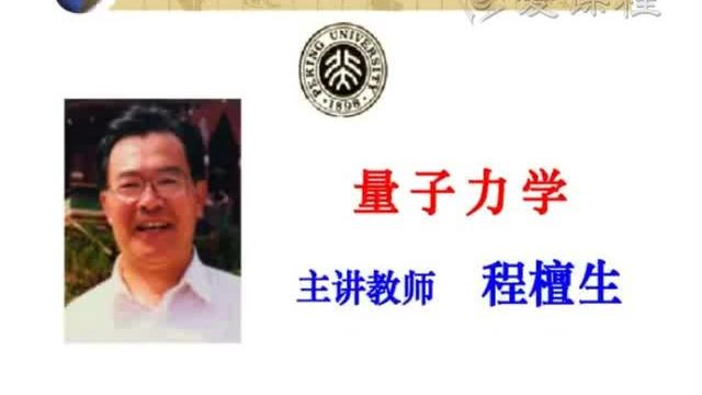 [图]【北京大学优秀公开课】量子物理学