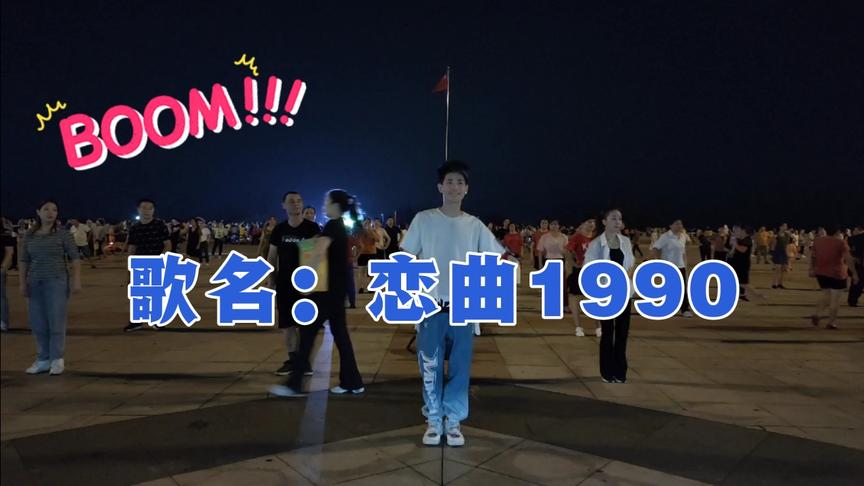 动感dj版老歌新跳广场舞《恋曲1990》怀旧金曲步伐好听又好看