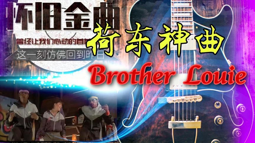 [图]荷东神曲Brother Louie(路灯下的小姑娘)，卡点电影霹雳舞，超燃