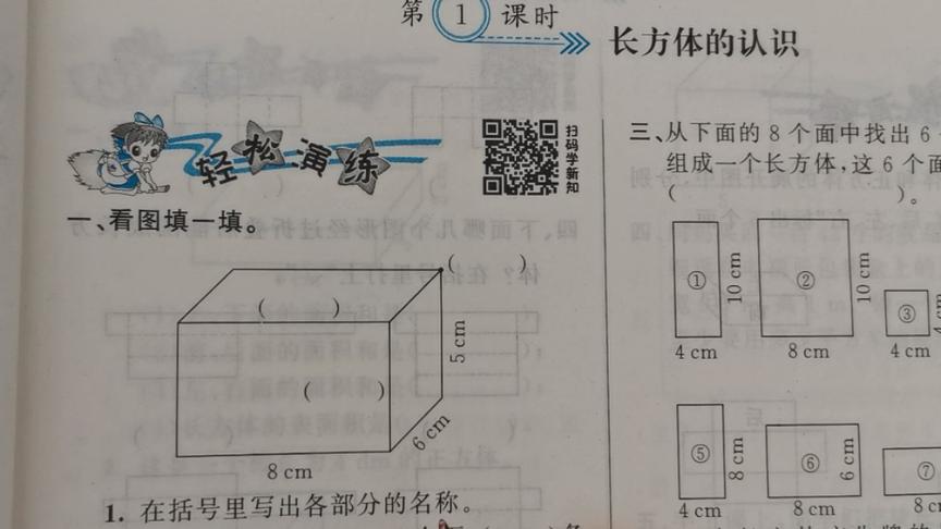 [图]五年级数学下册第二单元长方体的认识（一）巩固练习