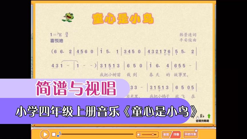 [图]简谱与视唱 曲目：小学四年级上册音乐《童心是小鸟》