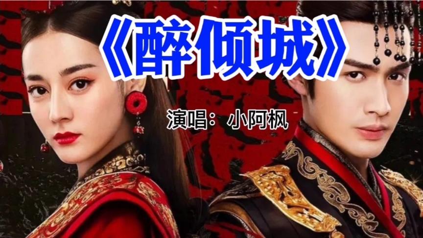 [图]浪漫醉人，优美好听《醉倾城》小阿枫原唱完整版