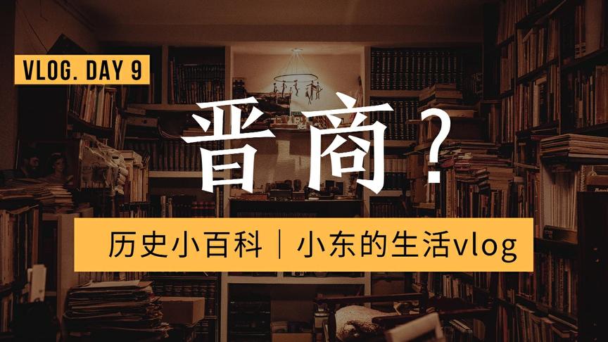 [图]纪录片历史小百科，开讲啦，小东带你解读晋商的致富过程