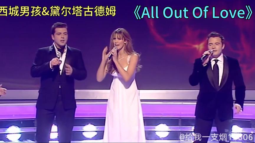 [图]西城男孩&黛尔塔古德姆-《All Out Of Love》,配合完美，致敬经典