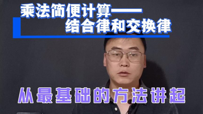 [图]乘法简便计算——结合律和交换律