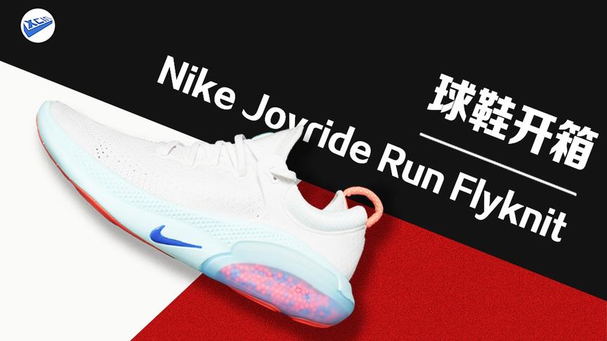 [图]Nike Joyride 新科技跑鞋开箱：造型贼浮夸，功力不到家！