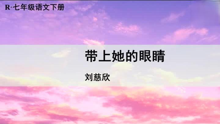 [图]部编（人七下）23.带上她的眼睛（朗读）