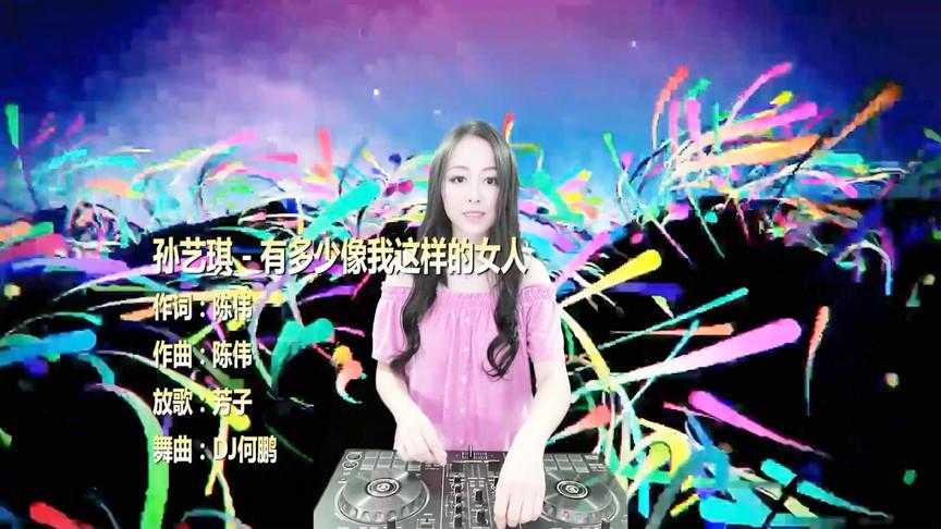 [图]孙艺琪《有多少像我这样的女人》DJ何鹏版