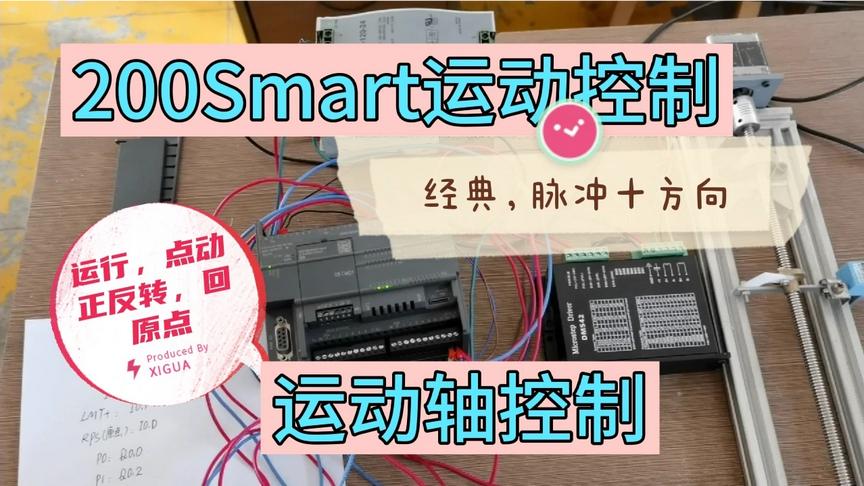 [图]200Smart的运动控制，经典的运动加方向控制，外部接线及pLc程序