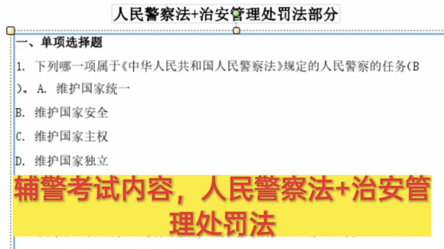 [图]辅警考试内容，人民警察法+治安管理处罚法，来学习吧