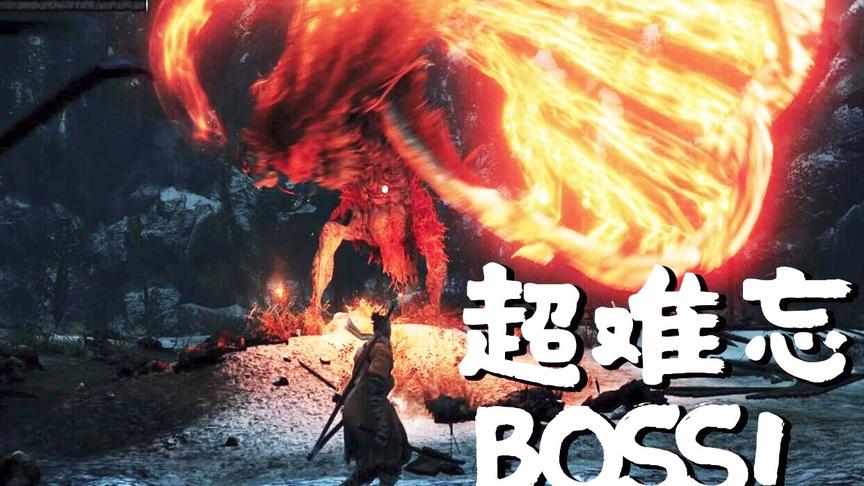 [图]【那些令人难忘的BOSS战】第三集·只狼篇