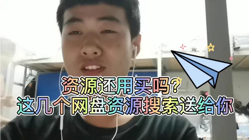 [图]不要去买资源了，佼佼今天发现了超级好用的网盘搜索网站