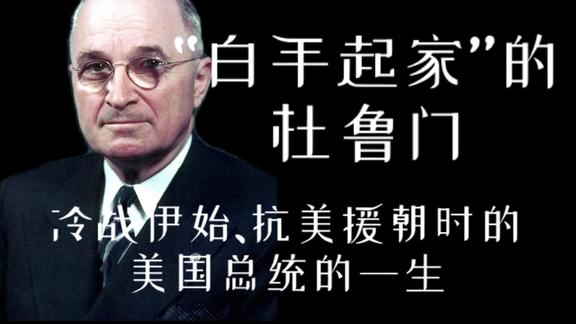 《历史人文》_冷战伊始、抗美援朝时的美国总统：“白手起家”的杜鲁门的一生