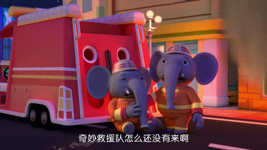 儿童动画奇妙救援队:急急急!消防员大象的鼻子不能喷水救火了