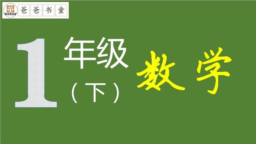 [图]数学一（下）第11周-7,100以内加减法三