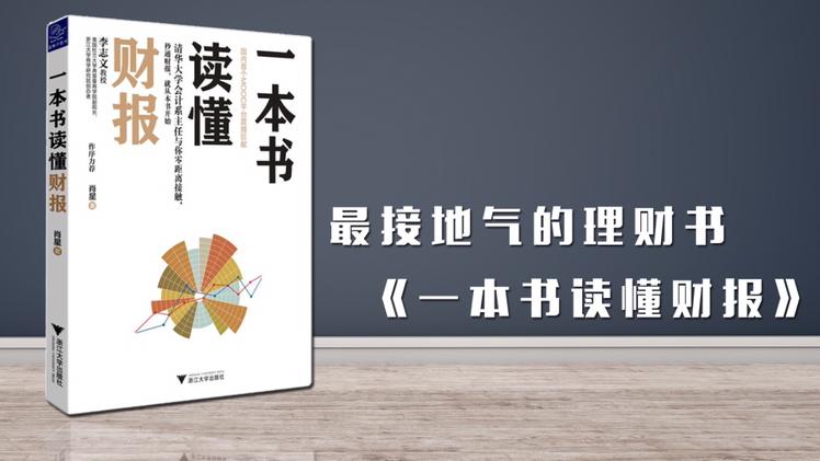 [图]8分钟看懂《一本书读懂财报》，人人要懂的财务基础知识