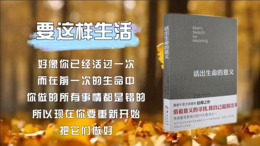 [图]解读千万级畅销书《活出生命的意义》，集中营幸存博士影响力好书