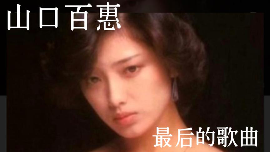 [图]山口百恵 さよならの向こう側