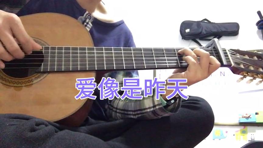 [图]《爱像是昨天》吉他弹唱，在远方高畅深情为霍梅演唱的歌曲