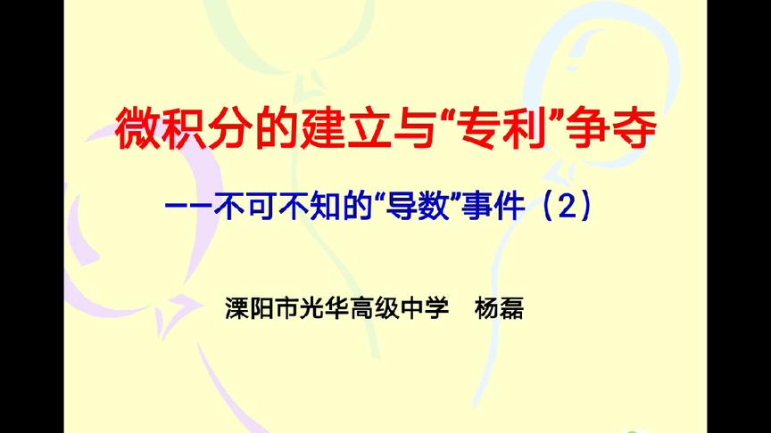 [图]微积分的建立和“专利”争夺