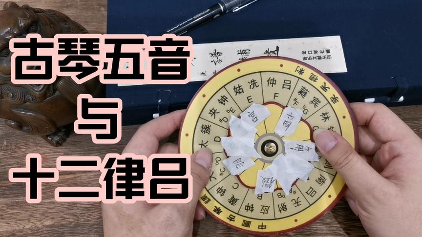 [图]古琴小课堂，五音与十二律吕是什么关系呢？