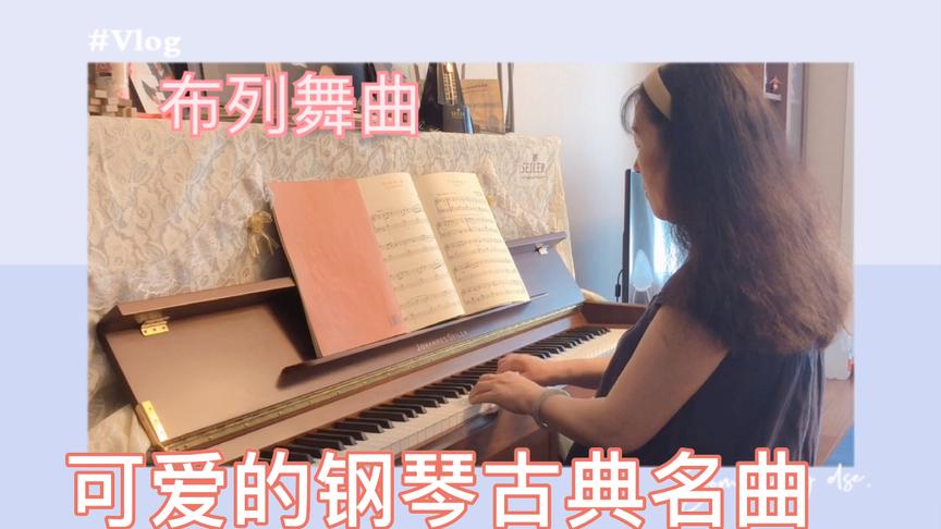 [图]巴斯蒂安可爱的钢琴古典名曲36.《布列舞曲》一练就被吸引了 喜欢