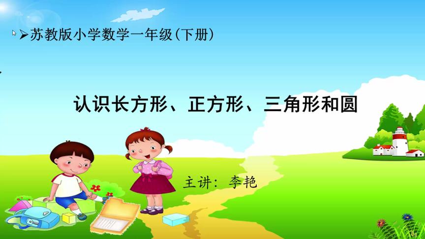 [图]小学数学一年级下，认识长方形、正方形、三角形和圆