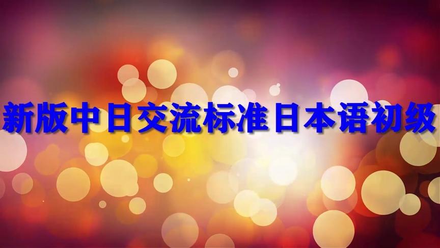 [图]日语学习：新版中日交流标准日本语初级上册第三课课文