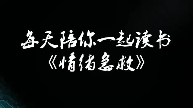 [图]《情绪急救》_ 【加餐】_陷入情绪低谷怎么办？