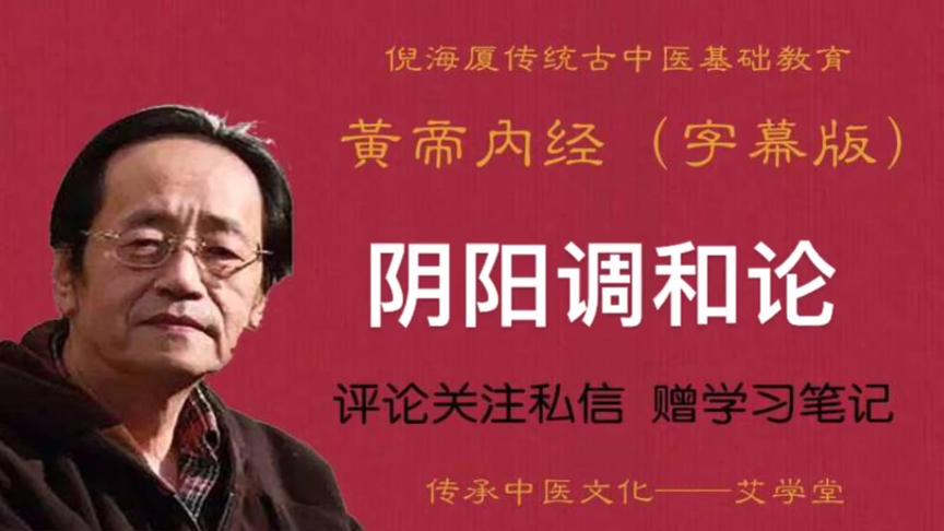 [图]黄帝内经字幕版：阴阳调和论，养生顺从阴阳四时春夏秋冬节气关系