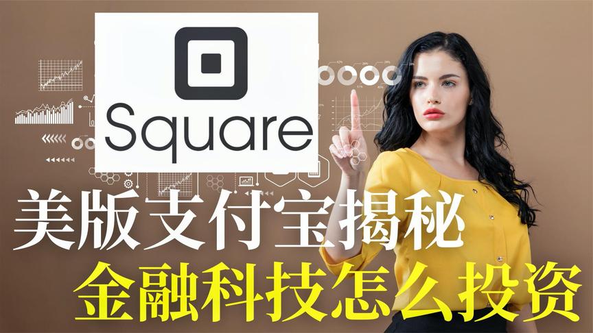 [图]女股神为什么重仓金融科技股：美国支付巨头square的秘密