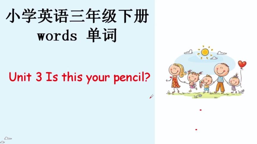 [图]寒假预习，小学英语三年级下册单词Unit3Is this your pencil?