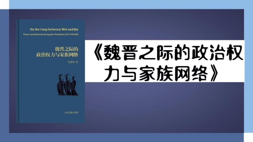 [图]《魏晋之际的政治权力与家族网络》：三国时期，军阀争霸只是表面